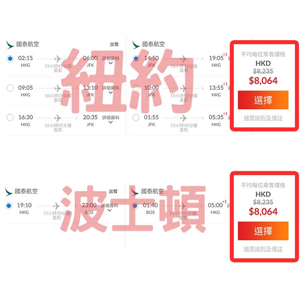 【美國】價格持續向下！貼近7字頭啦！國泰航空來回紐約/波士頓連稅$8,064起！9月至12月指定日子出發