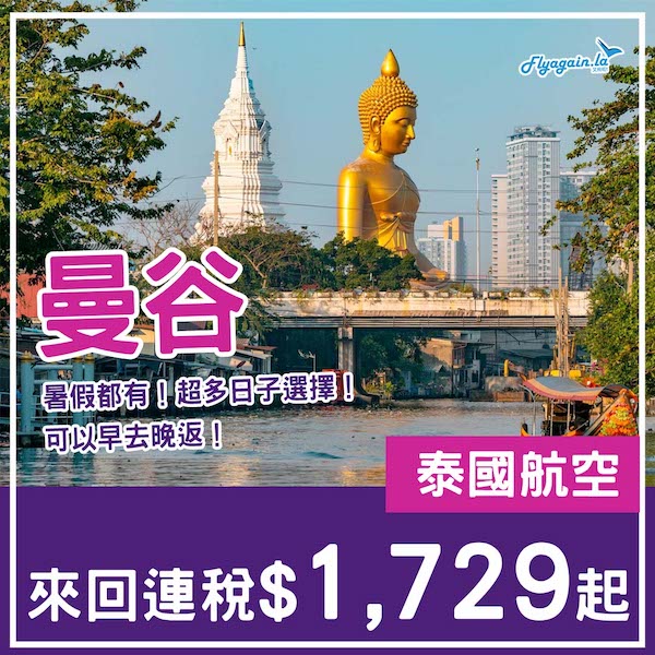 【曼谷】跟減！暑假都唔加價！可早去晚返！泰國航空來回曼谷連稅$1,729起！9月26日或之前出發