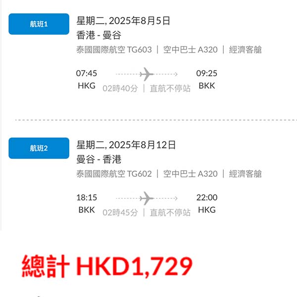 【曼谷】跟減！暑假都唔加價！可早去晚返！泰國航空來回曼谷連稅$1,729起！9月26日或之前出發