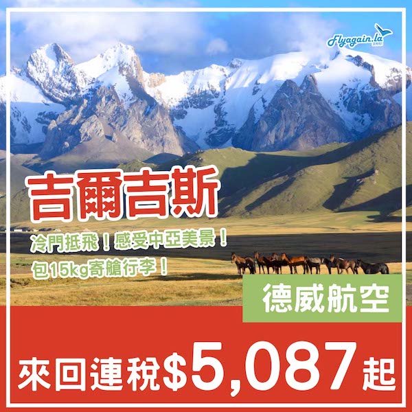 【吉爾吉斯】冷門平飛！感受中亞壯麗景色！德威航空來回比什凱克連稅$5,087起！8至10月指定日子出發