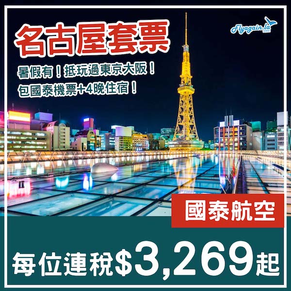 【名古屋】暑假都咁抵！名古屋5日4夜套票，包國泰機票+4晚住宿，每位連稅$3,269起！6月尾至9月尾出發