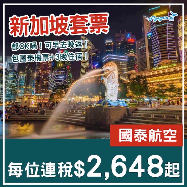 【新加坡】可早去晚返！冇想像中咁貴！新加坡4日3夜套票，包國泰機票+3晚住宿，每位連稅$2,648起！8月尾至10月尾出發