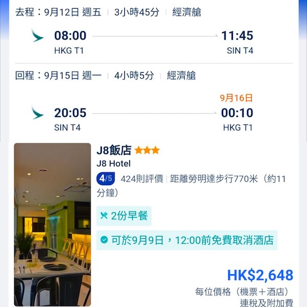 【新加坡】可早去晚返！冇想像中咁貴！新加坡4日3夜套票，包國泰機票+3晚住宿，每位連稅$2,648起！8月尾至10月尾出發
