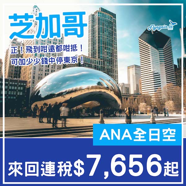 【芝加哥】正！坐到咁遠都咁平！可中停東京！ANA全日空來回芝加哥連稅$7,656起！9月至12月指定日子出發