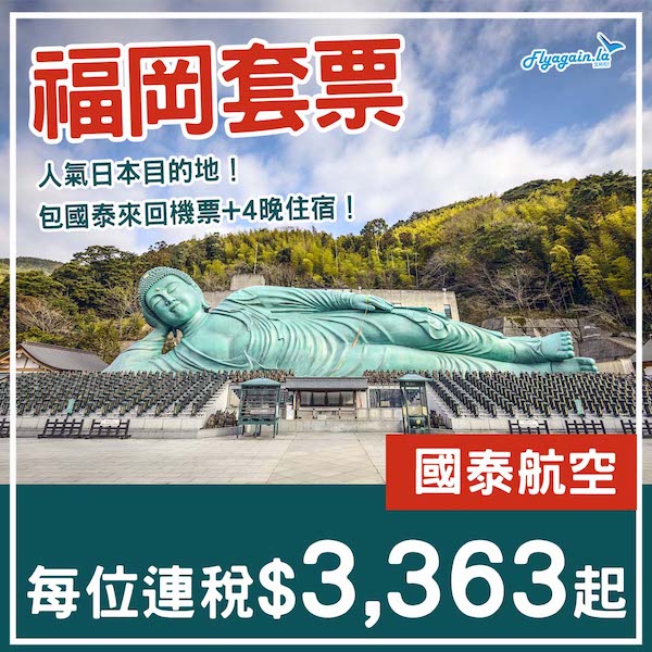 【福岡】人氣日本目的地！福岡5日4夜套票，包國泰來回機票+4晚住宿，每位連稅$3,363起！9月24日或之前出發