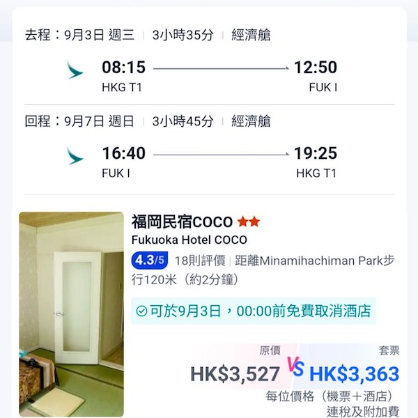 【福岡】人氣日本目的地！福岡5日4夜套票，包國泰來回機票+4晚住宿，每位連稅$3,363起！9月24日或之前出發