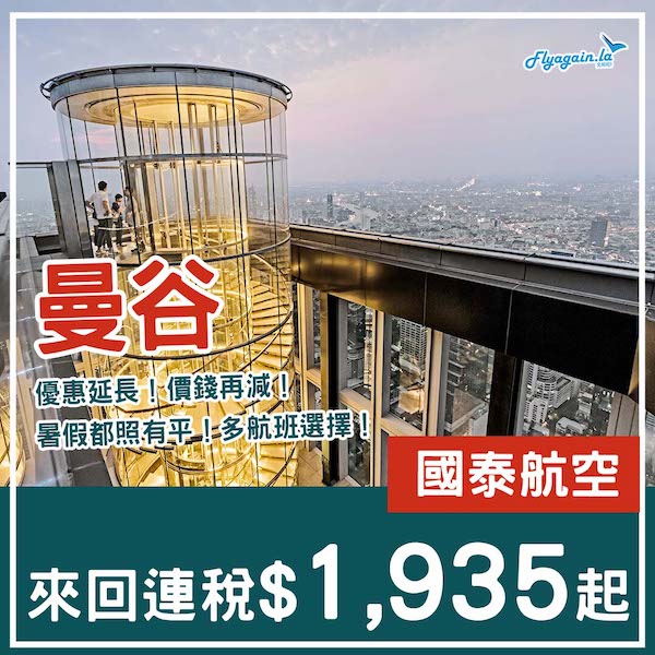 【曼谷】優惠延長！暑假一樣平咗！多航班選擇！國泰航空來回曼谷連稅$1,935起！9月25日或之前出發