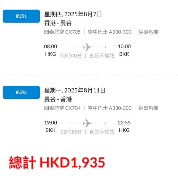 【曼谷】優惠延長！暑假一樣平咗！多航班選擇！國泰航空來回曼谷連稅$1,935起！9月25日或之前出發