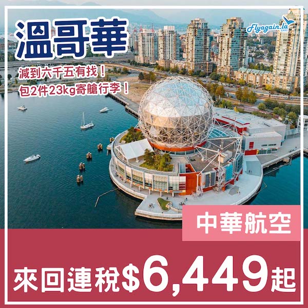 【溫哥華】減到六千五有找！中華航空來回溫哥華連稅$6,449起，包2件23kg寄艙行李！9至11月指定日子出發