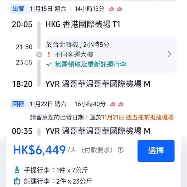 【溫哥華】減到六千五有找！中華航空來回溫哥華連稅$6,449起，包2件23kg寄艙行李！9至11月指定日子出發