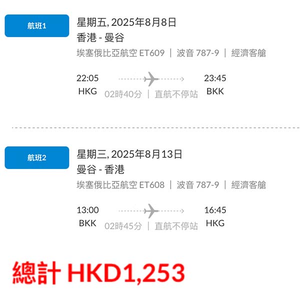 【曼谷】暑假都價減求客！埃塞俄比亞航空來回曼谷連稅$1,253起，包2件寄艙行李！7月頭至8月中出發