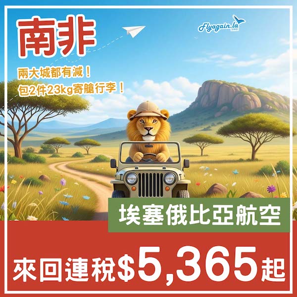 【南非】冷門？睇野生動物之選！埃塞俄比亞航空來回南非連稅$5,365起，可以open jaw！7月至11月指定日子出發