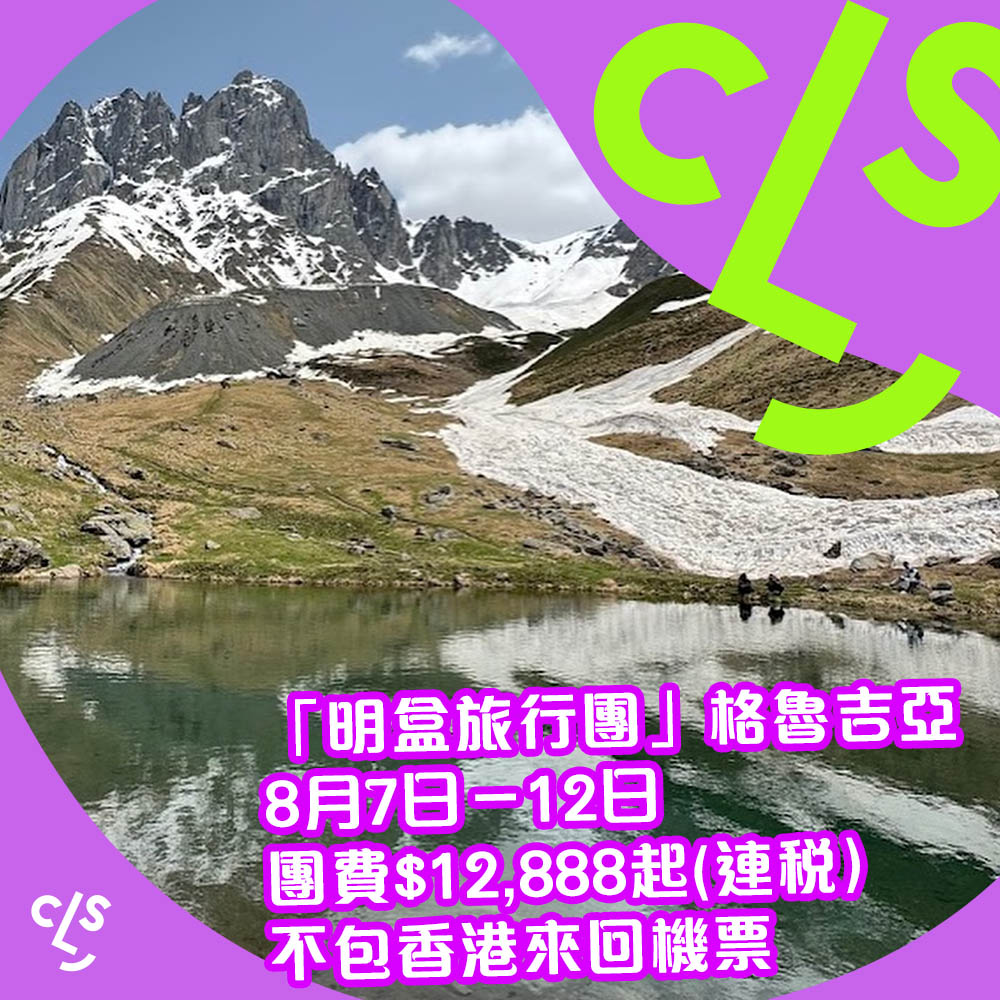 【旅行團】夏天想行靚山？格魯吉亞啦！明盒旅行團6日5夜團費$12,888起（不包香港來回機票），8月7日當地集合