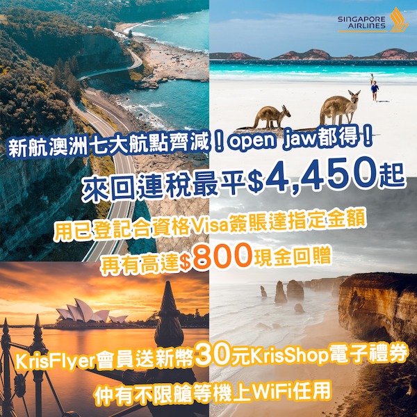 【澳洲】七大航點大晒冷！新航來回澳洲各地連稅$4,450起！2026年1月31日或之前出發！用合資格Visa簽賬有高達HK$800現金回贈，優惠至6月30日！