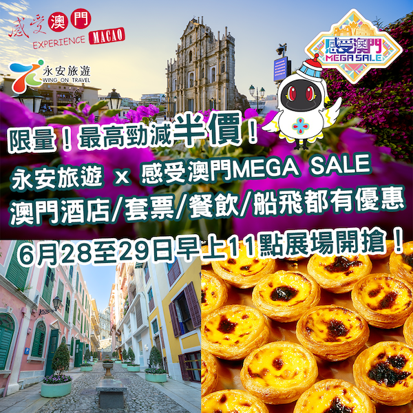 【感受澳門MEGA SALE】展場限量優惠！最高激減半價！澳門酒店/套票/酒店餐飲/船飛每日限量搶！即睇有咩平同埋開搶時間準時搶book！