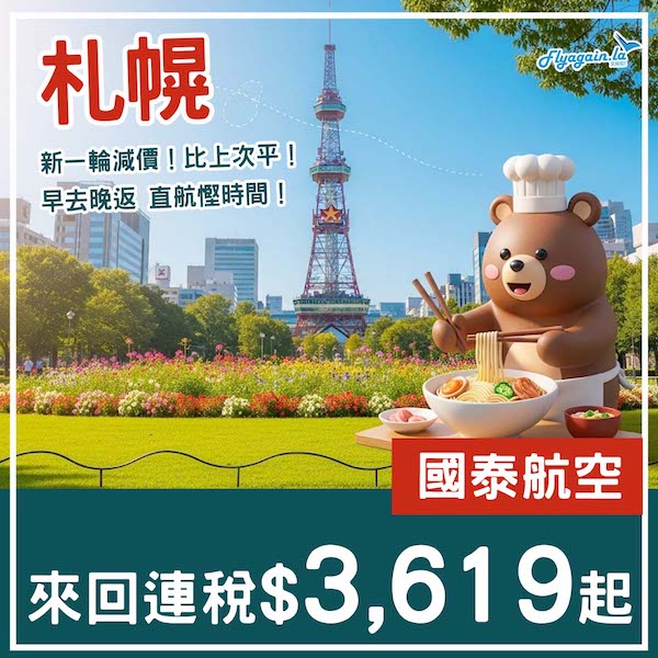 【札幌】仲平過上次！直航又有減價！國泰航空來回札幌連稅$3,619起！9月25日或之前出發