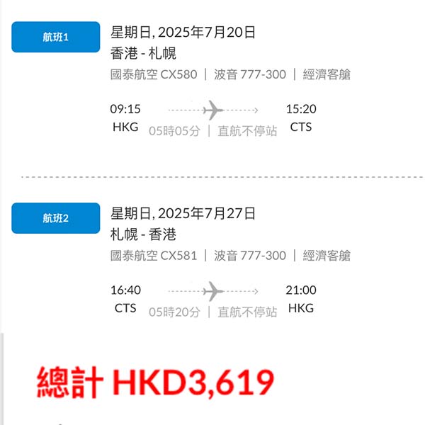 【札幌】仲平過上次！直航又有減價！國泰航空來回札幌連稅$3,619起！9月25日或之前出發