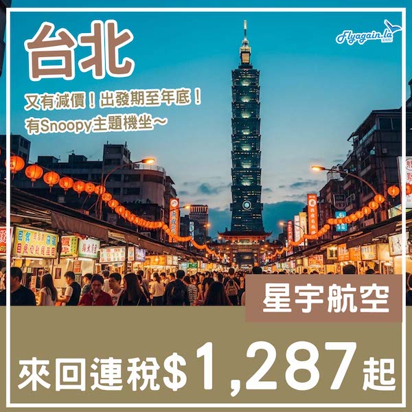 【台北】好過坐廉航！一試全新五星航空！星宇航空來回台北連稅$1,287起！8月尾至12月尾出發