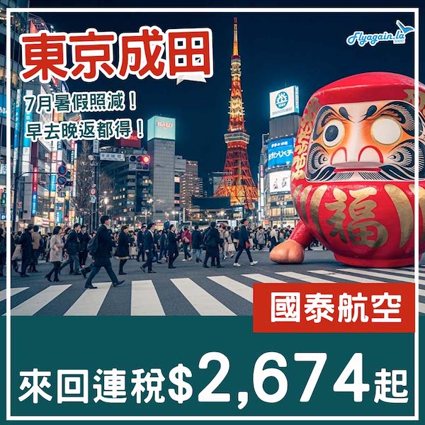 【東京】成個七月都減！早去晚返都得！國泰航空來回東京成田連稅$2,674起！9月26日或之前出發