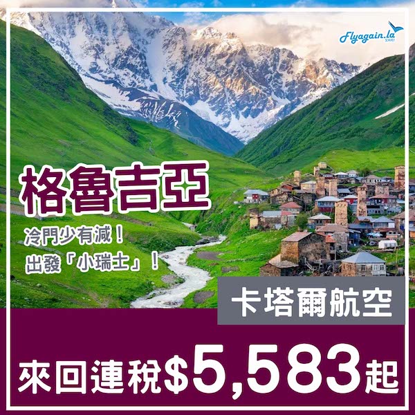 【格魯吉亞】冷門少有減！出發「小瑞士」睇美景！卡塔爾航空來回第比利斯連稅$5,583起！10月至2026年2月指定日子出發
