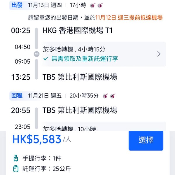 【格魯吉亞】冷門少有減！出發「小瑞士」睇美景！卡塔爾航空來回第比利斯連稅$5,583起！10月至2026年2月指定日子出發