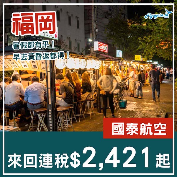 【福岡】暑假照有減！可早去黃昏返！國泰航空來回福岡連稅$2,421起！9月24日或之前出發