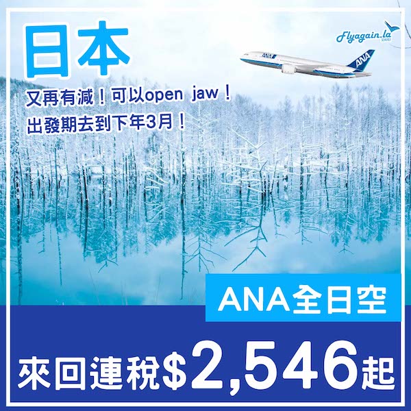 【日本】又減！出發期去到下年3月尾！ANA全日空來回日本各地連稅$2,546起！8月至2025年3月出發