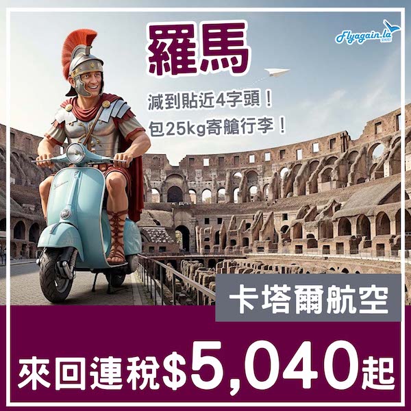 【意大利】減到貼近4字頭！多日子選擇！卡塔爾航空來回羅馬連稅$5,040起！10月至2026年5月指定日子出發