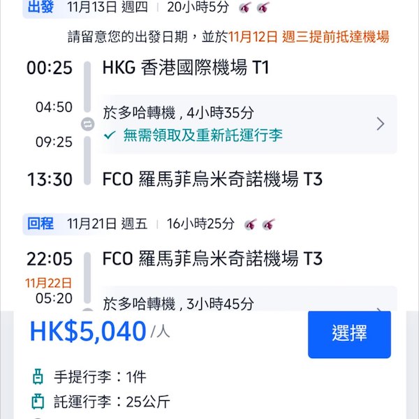 【意大利】減到貼近4字頭！多日子選擇！卡塔爾航空來回羅馬連稅$5,040起！10月至2026年5月指定日子出發