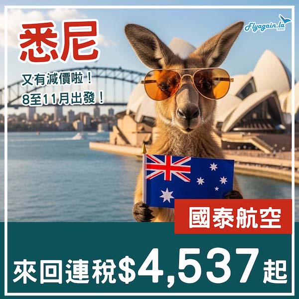 【悉尼】又係悉尼！直航又有減！國泰航空來回悉尼連稅$4,537起！8月至11月指定日子出發