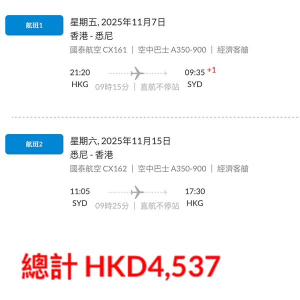 【悉尼】又係悉尼！直航又有減！國泰航空來回悉尼連稅$4,537起！8月至11月指定日子出發