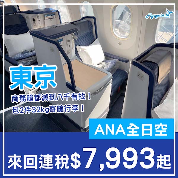 【東京】Business都有減！ANA全日空商務艙來回東京連稅$7,993起，包2件32kg寄艙行李！8月至2026年3月出發