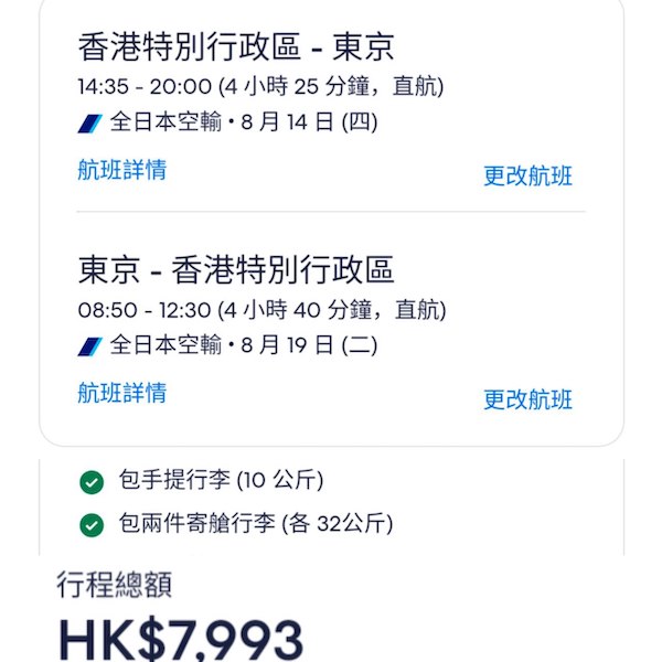 【東京】Business都有減！ANA全日空商務艙來回東京連稅$7,993起，包2件32kg寄艙行李！8月至2026年3月出發