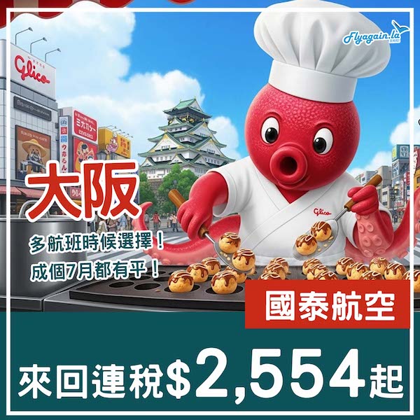 【大阪】一日有五班機揀！成個7月都有平！國泰航空來回大阪連稅$2,554起！9月26日或之前出發