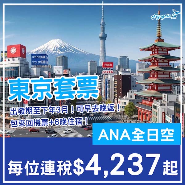 【東京】早去晚返遊東京！東京7日6夜套票，包ANA機票+6晚住宿，每位連稅$4,237起！8月至2026年3月指定日子出發