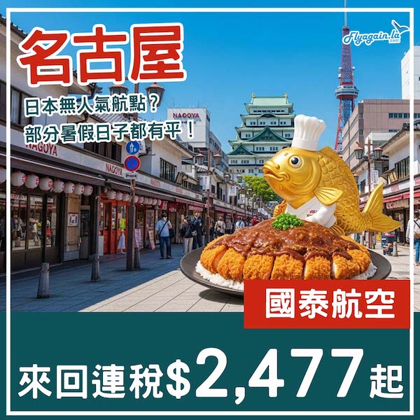 【名古屋】最無人氣日本航點？國泰航空來回名古屋連稅$2,477起！7月至9月指定日子出發