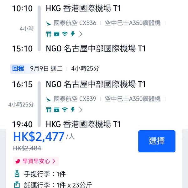 【名古屋】最無人氣日本航點？國泰航空來回名古屋連稅$2,477起！7月至9月指定日子出發
