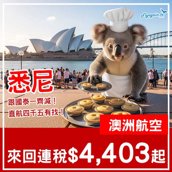 【悉尼】跟國泰一齊減！直航四千五有找！澳洲航空來回悉尼連稅$4,403起！8至11月指定日子出發