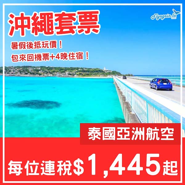 【沖繩】暑假後抵玩價！沖繩5日4夜套票，包來回機票+4晚住宿，每位連稅$1,445起！8月尾至9月尾出發