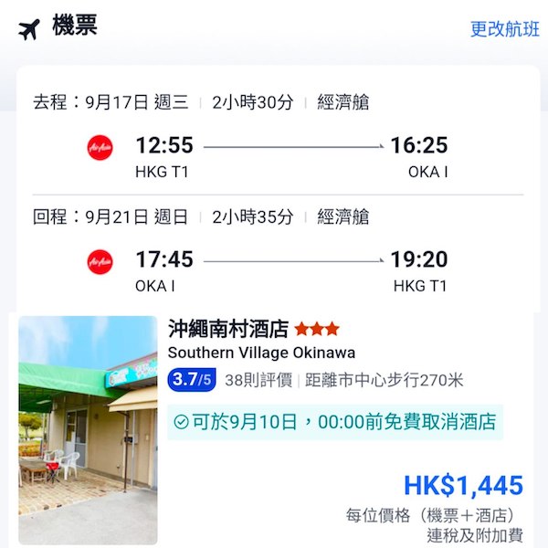 【沖繩】暑假後抵玩價！沖繩5日4夜套票，包來回機票+4晚住宿，每位連稅$1,445起！8月尾至9月尾出發