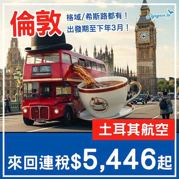 【倫敦】兩個機場都有得揀！土耳其航空來回倫敦連稅$5,446起，包30kg寄艙行李！11月至2026年3月指定日子出發