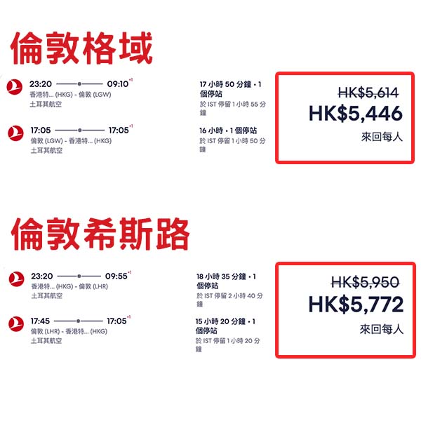 【倫敦】兩個機場都有得揀！土耳其航空來回倫敦連稅$5,446起，包30kg寄艙行李！11月至2026年3月指定日子出發