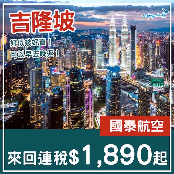 【吉隆坡】好似銷情唔錯？國泰航空來回吉隆坡連稅$1,890起，可早去晚返！8月至11月指定日子出發