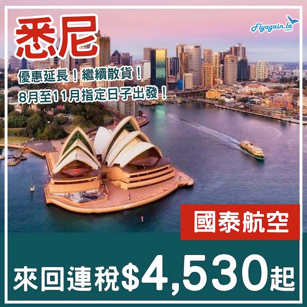【悉尼】優惠延長！繼續散貨！國泰航空來回悉尼連稅$4,530起！8月至11月指定日子出發