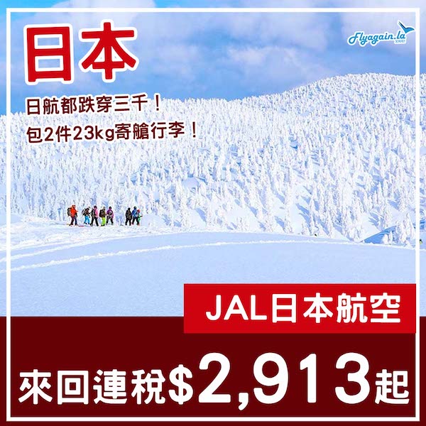 【日本】日航都減到三千有找！日本航空來回日本各地連稅$2,913起，可open jaw+中停東京！8月中至2026年2月尾出發