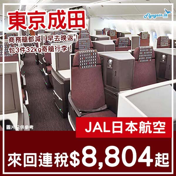 【東京】Business都有減！早去晚返兼包3件32kg寄艙行李！日本航空商務艙來回東京連稅$8,804起！8月至2026年2月指定日子出發
