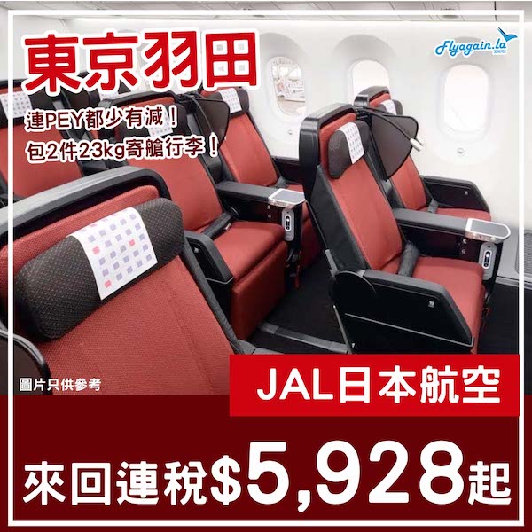 【東京】真係乜艙都減！日本航空特級經濟艙來回東京連稅$5,928起！7月至2026年2月指定日子出發
