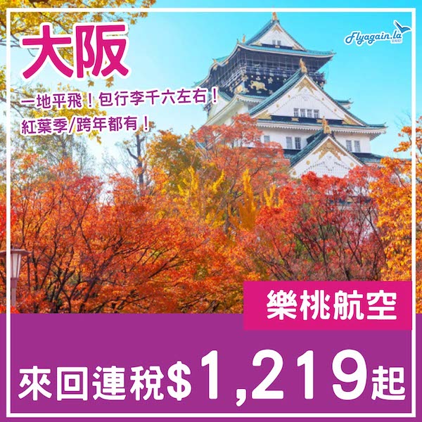 【大阪】仲係好多飛！可以plan定睇紅葉！樂桃航空來回大阪連稅$1,219起！7月中至2026年2月頭出發