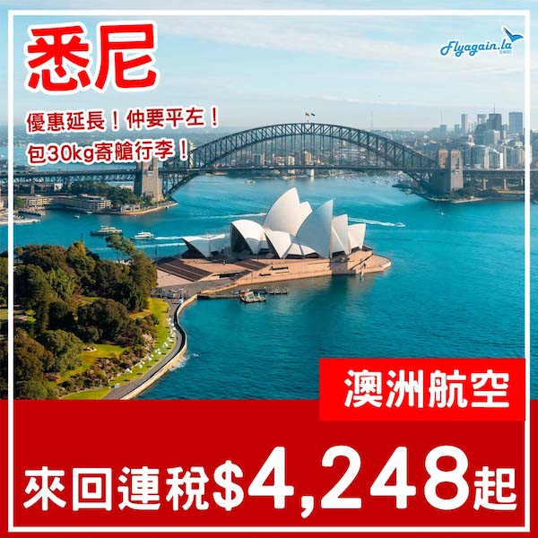 【悉尼】同國泰鬥到底！澳洲航空來回悉尼連稅$4,248起，包30kg寄艙行李！8至11月指定日子出發