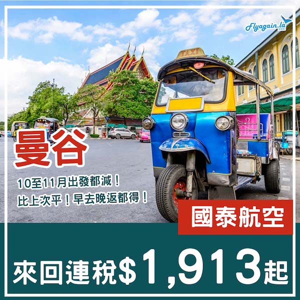 【曼谷】追加平飛出發日期！超多平飛！國泰航空來回曼谷連稅$1,913起！11月30日或之前出發
